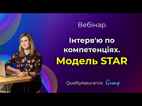 Видео: Вебінар: Інтерв'ю по компетенціях. Модель STAR