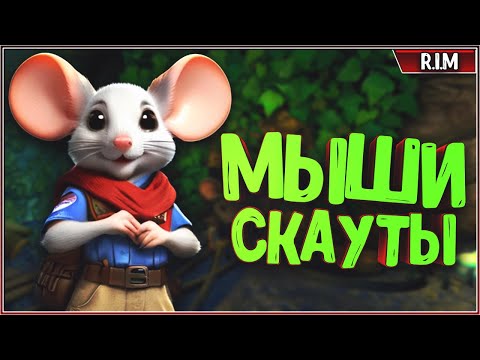 Видео: МЫШИ-СКАУТЫ The Lost Legends of Redwall™: The Scout Anthology