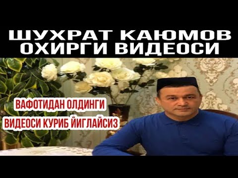 Видео: "ШУХРАТ КАЮМОВ" ВАФОТИДАН ОЛДИН СУНГИ ВИДЕОСИ...