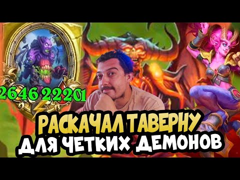 Видео: ЭПИЧЕСКАЯ Раскачка Стола для ДЕМОНОВ - Hearthstone Battlegrounds