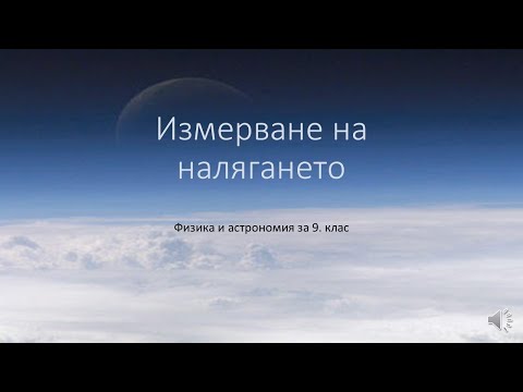 Видео: ИЗМЕРВАНЕ НА НАЛЯГАНЕ