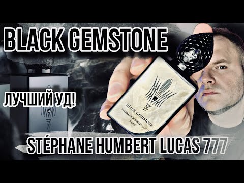 Видео: BLACK GEMSTONE 🕋 STEPHANE HUMBERT LUCAS 777 ✨ ШЕДЕВР