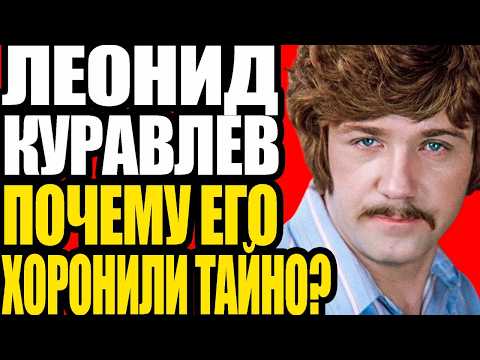 Видео: ШОКИРУЮЩАЯ ПРАВДА О КУРАВЛЕВЕ: Что скрывали 50 лет?