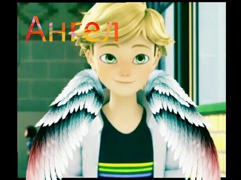 Видео: Леди Баг и Супер-кот / Ангел /:'(