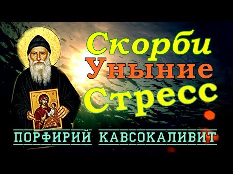 Видео: Расстраиваться означает впадать в сеть Дьявола!!!  - Порфирий Кавсокаливит