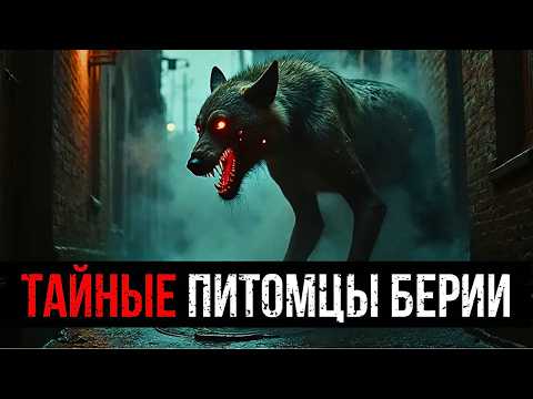 Видео: ТАЙНЫЕ ПИТОМЦЫ БЕРИИ: ЧТО ЗА СУЩЕСТВ ВЫВЕЛИ В СПЕЦЛАБОРАТОРИИ НКВД ДЛЯ ОХОТЫ НА ЛЮДЕЙ?