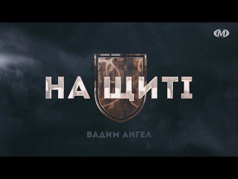 Видео: На щиті: Вадим Ангел