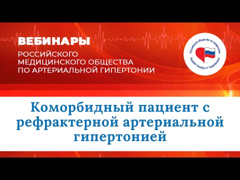 Видео: Коморбидный пациент с рефрактерной артериальной гипертонией
