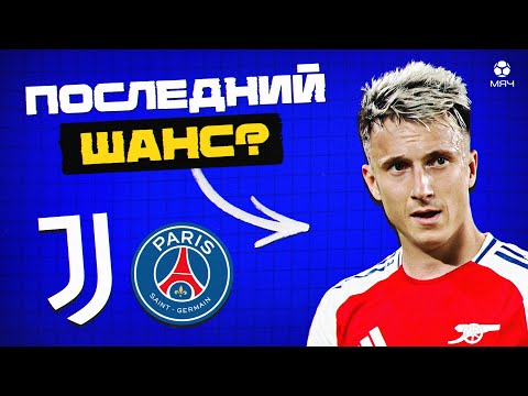 Видео: Почему Головину пора переходить в ТОП-клуб | МЯЧ Explainer