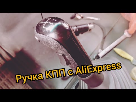 Видео: Ляп-ляп. Дальнобой. Замена ручки КПП MAN TGA с AliExspress.