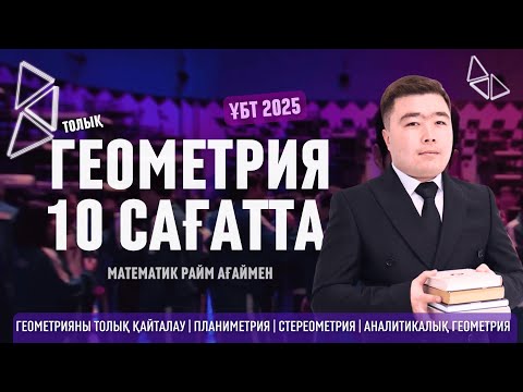 Видео: ТОЛЫҚ ГЕОМЕТРИЯ 1 САБАҚТА. 100 ЕСЕП ТАЛДАУ | 10 САҒАТ БОЙЫ МАТЕМАТИКА | Райм Ағай