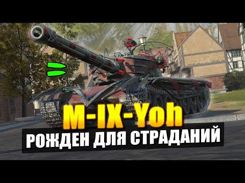 Видео: M-IX-Yoh ОТЛИЧНАЯ ЗАДУМКА НО БАЛАНС Г**НО в Tanks Blitz
