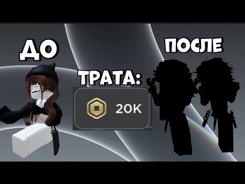 Видео: МЕГА ТРАТА! 20k Робуксов!! (ЧТООО) ТЕПЕРЬ Я ЭМО?!