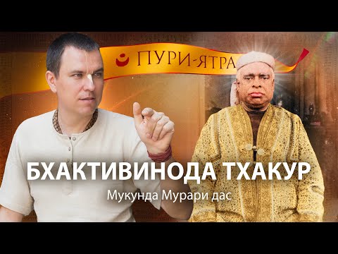 Видео: Жизнь Бхактивиноды Тхакура в Пури. Истории с Бишиксеном и царем. Рождение Бхактисиддханты Сарасвати