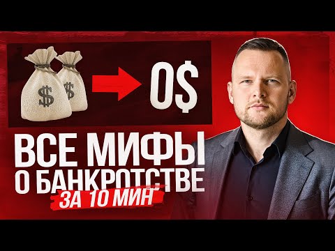 Видео: ВСЕ МИФЫ О БАНКРОТСТВЕ ЗА 10 МИНУТ - ОБ ЭТОМ МОЛЧАТ ЮРИСТЫ И БАНКИ / Как списать долги в 2025 году