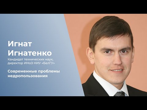 Видео: Современные проблемы недропользования
