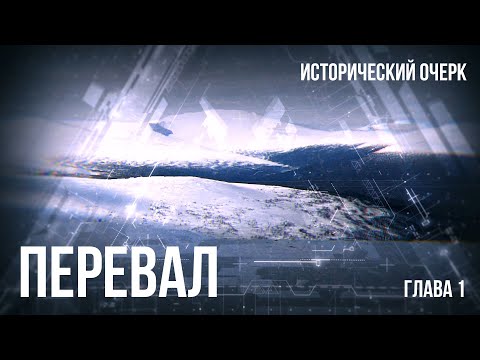 Видео: Версия. Глава 1