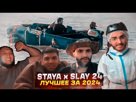 Видео: SLAY 2024 | STAYA ЛУЧШИЕ МОМЕНТЫ 2024 ГОДА | TWITCH