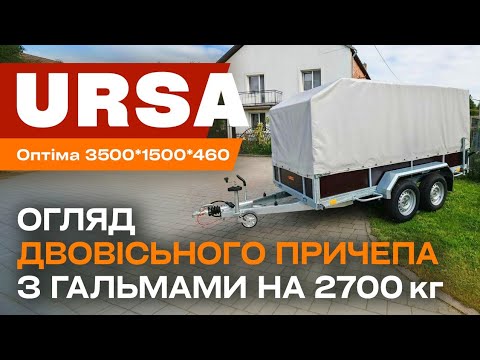 Видео: Віддаю двохвісьний оцинкований причіп УРСА/URSA з гальмами накату на 2700 кг. під "ВЕ" категорію.