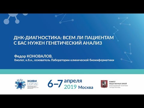 Видео: ДНК-диагностика: всем ли пациентам с БАС нужен генетический анализ