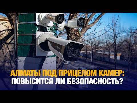 Видео: Алматы под прицелом камер: повысится ли безопасность? | Специальный репортаж