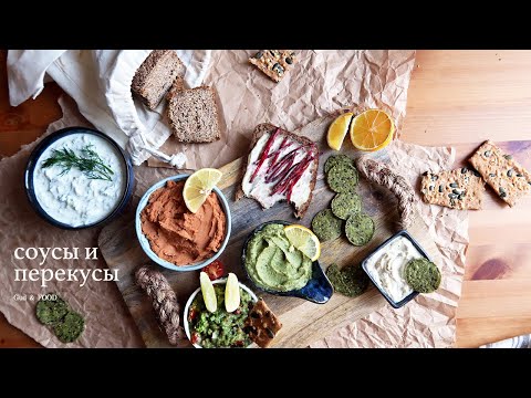 Видео: 4 полезных соуса + 4 идеи для перекуса