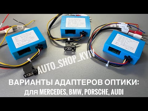 Видео: Адаптеры Оптоволокно BMW Porsche Mercedes W220 W211 W219 W203 W163/164 и подключение Wake up Command