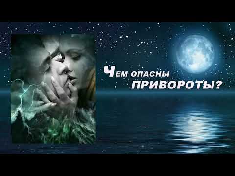 Видео: Чем опасны привороты?