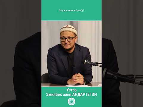 Видео: Вангага ишенсе болобу? || Эмилбек ажы АНДАРТЕГИН