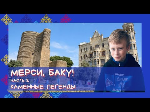 Видео: МЕРСИ, БАКУ! Часть 2: КАМЕННЫЕ ЛЕГЕНДЫ