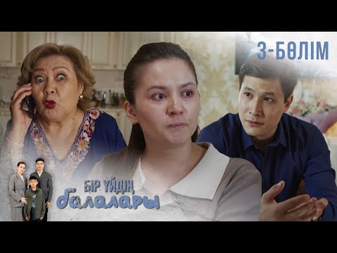 Видео: «БІР ҮЙДІҢ БАЛАЛАРЫ». Телехикая. 3-бөлім
