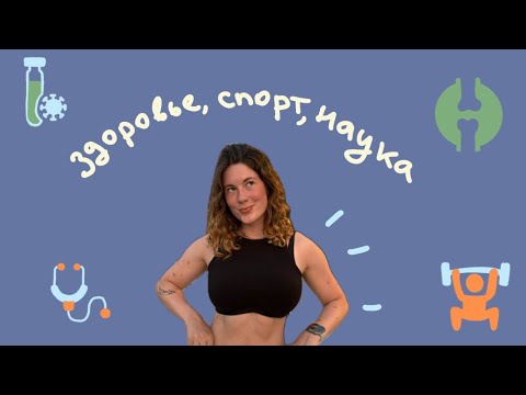 Видео: Меняю формат - научпоп про здоровье, спорт и wellbeing