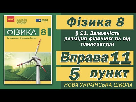 Видео: Вправа № 11. 5 п. НУШ Бар'яхтар Фізика 8 клас