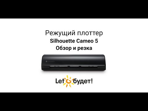 Видео: Silhouette Cameo 5 Режущий плоттер. Обзор и резка