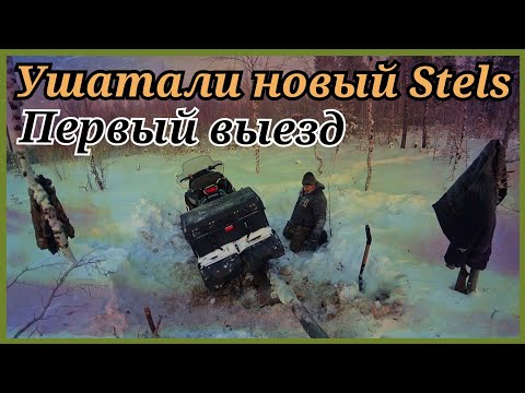 Видео: Рыбалка на жерлицы. Ушатали новый Stels Ермак 600, и посадили его на пень. Хмао-югра.