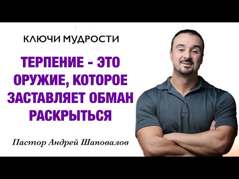 Видео: КЛЮЧИ МУДРОСТИ «Терпение — это оружие, которое заставляет обман раскрыться» Пастор Андрей Шаповалов