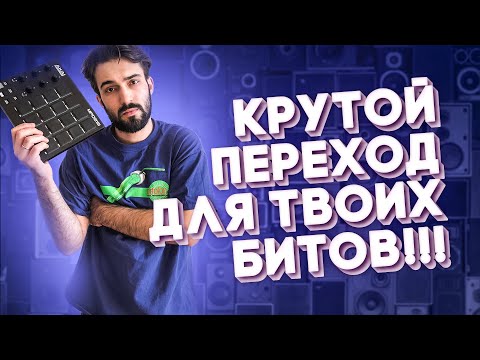 Видео: УРОКИ БИТМЕЙКИНГА // КРУТОЙ ПЕРЕХОД ДЛЯ LIVE // ABLETON // AKAI MPD