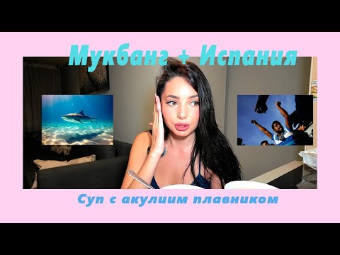 Видео: Мукбанг из Испании