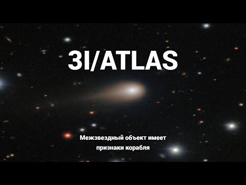 Видео: Ченнелинг | Межзвездный объект 3I ATLAS