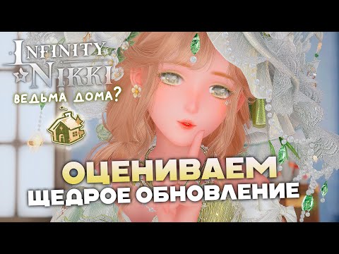 Видео: ОБЗОР и КРУТКИ ОБНОВЛЕНИЯ 1.10 ♡ Infinity Nikki