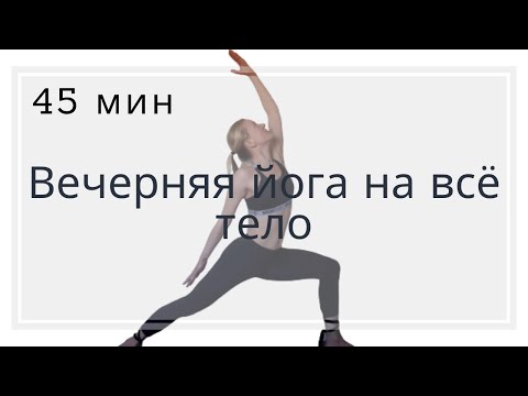 Видео: Вечерняя йога на всё тело | Йога для начинающих | йога на всё тело | Йога вечером для спины