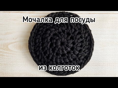 Видео: Мочалка для посуды, связанная крючком из старых колготок