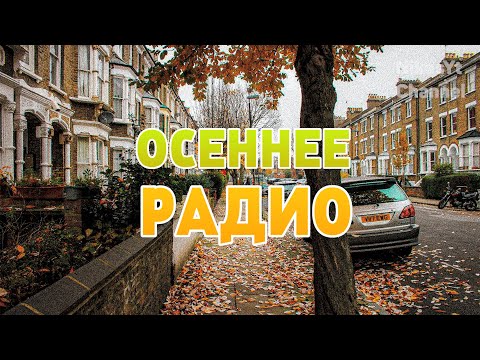 Видео: ОСЕННЕЕ РАДИО 2025