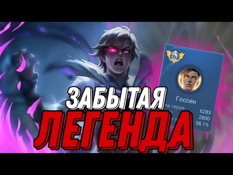 Видео: ВНЕДРИЛСЯ В ФУЛКУ МИФИКОВ И ДОКАЗАЛ ЧТО ГОССЕН ВСЕ ЕЩЕ ИМБА !!!