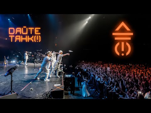 Видео: Дайте танк(!) - Эфир, Весенний концерт Москва.