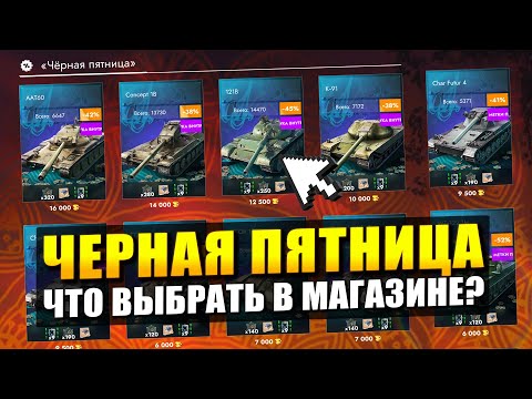 Видео: ВСЕ ПРЕДЛОЖЕНИЯ ЧЕРНОЙ ПЯТНИЦЫ - ЧТО ВЫБРАТЬ? / Tanks Blitz