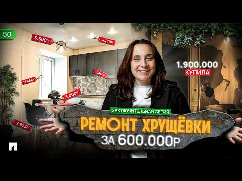 Видео: 600.000 НЕ ДОСТАТОЧНО на РЕМОНТ Хрущевки! ФЛИППИНГ однокомнатной Хрущевки за копейки!
