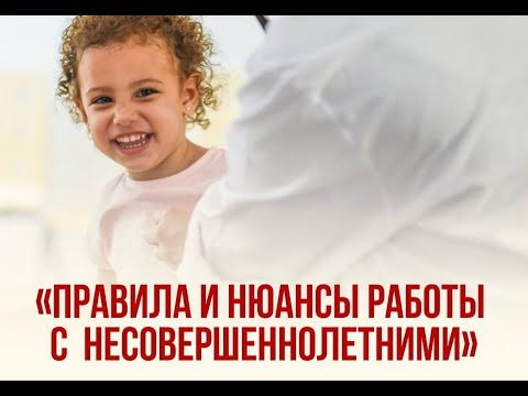 Видео: «Несовершеннолетний на приеме: что должен знать каждый врач?»