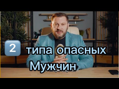 Видео: 2 ТИПА самых ОПАСНЫХ МУЖЧИН. БЕГИТЕ 🏃‍♀️ОТ НИХ ПОДАЛЬШЕ