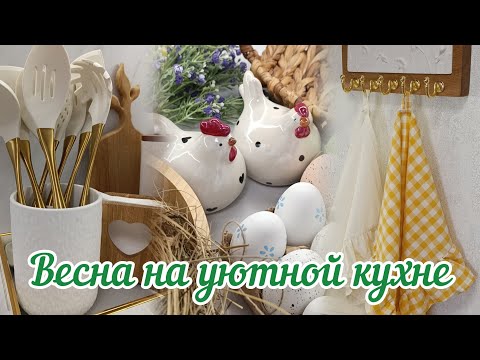 Видео: Wildberries весенние покупки🛍️Бюджетный и стильный пасхальный декор из Фикс Прайс🤍Генеральная уборка
